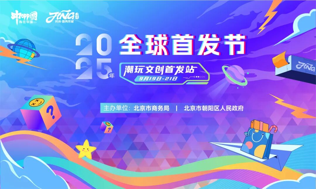 节”在京启幕！潮玩文创首发站邀您打卡CQ